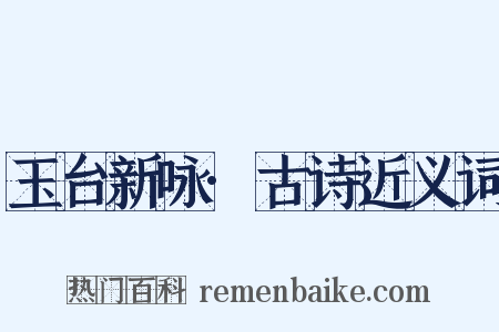 玉台新咏·古诗近义词是什么意思的图片
